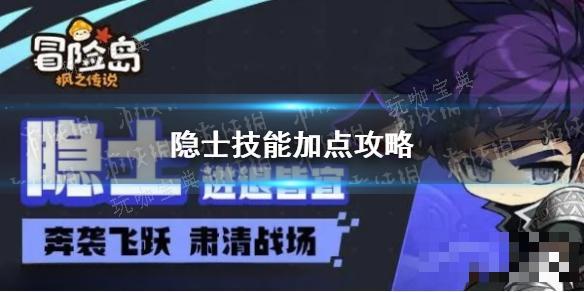 《冒险岛枫之传说》隐士技能加点攻略