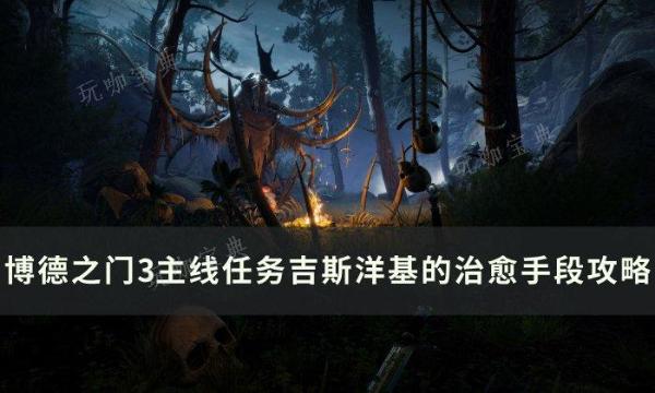 《博德之门3》吉斯洋基的治愈手段怎么过？吉斯洋基的治愈手段会攻略