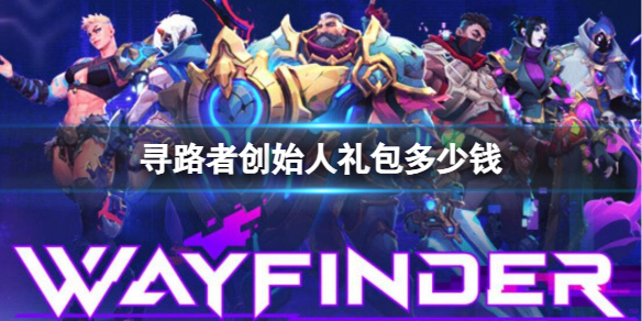 寻路者创始人礼包多少钱-Wayfinder创始人礼包价格介绍