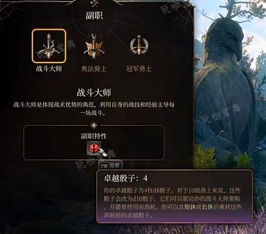 《博德之门3》战士副职战斗大师怎么玩？战士副职战斗大师攻略