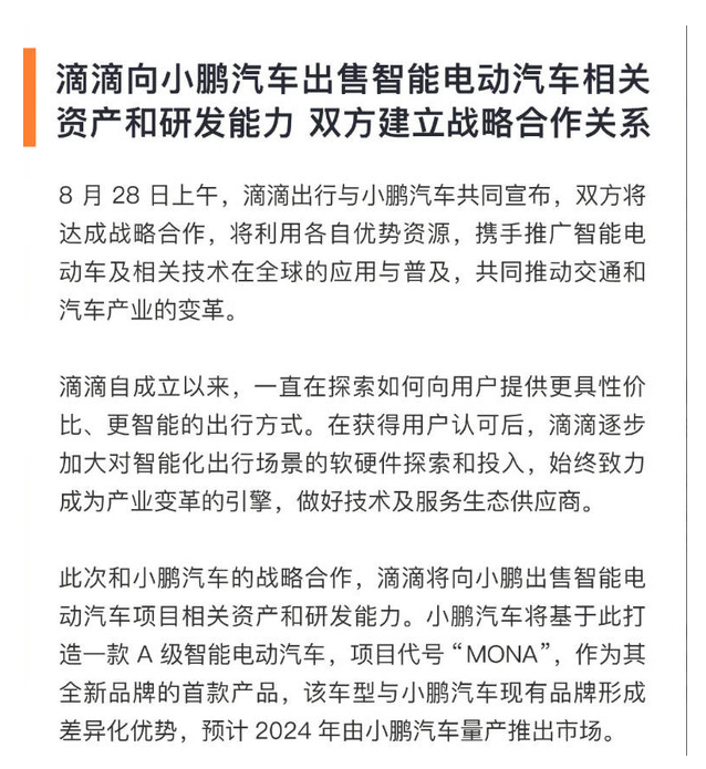 滴滴与小鹏联手推广智能电动车技术 重塑出行未来