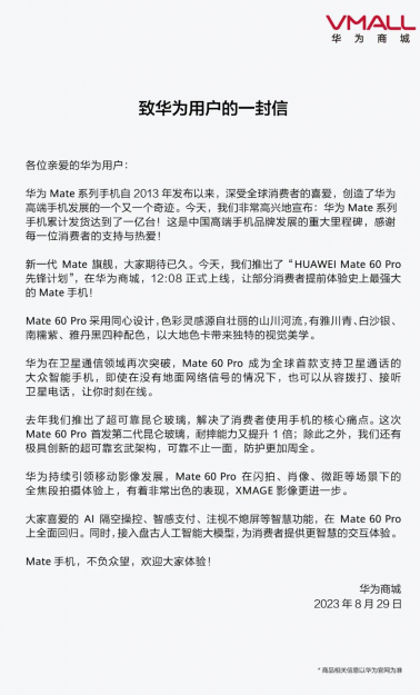 华为Mate 60 Pro先锋计划启动：消费者提前体验史上最强大手机