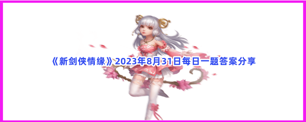 《新剑侠情缘》2023年8月31日每日一题答案分享