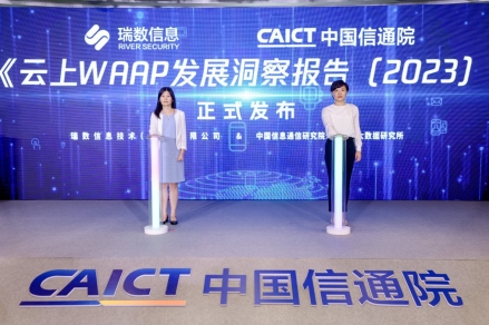 瑞数信息&中国信通院《云上WAAP发展洞察报告（2023）》发布