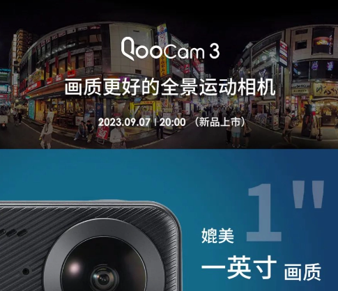 全景视觉升级！Kandao QooCam 3相机9月7日正式上市！