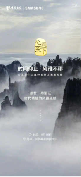 三星“心系天下”W系列：W24手机即将发布，发布会预定9月15日成都举行