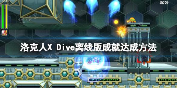 《洛克人X Dive离线版》成就有哪些？成就达成方法介绍