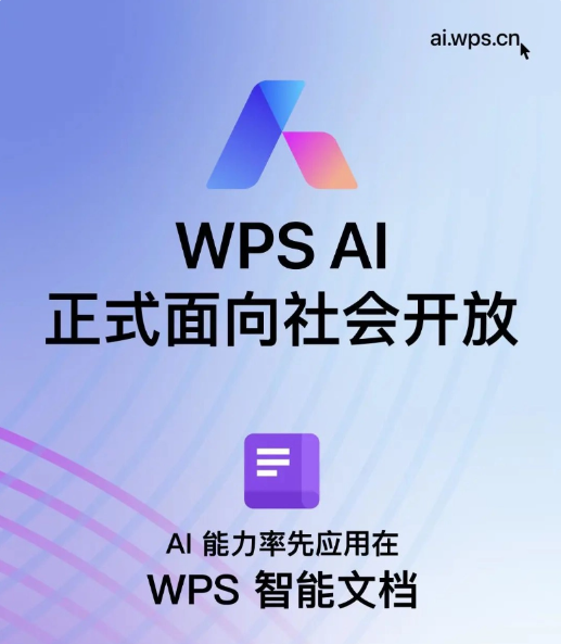 金山办公WPS AI向公众开放，智能新时代来临！