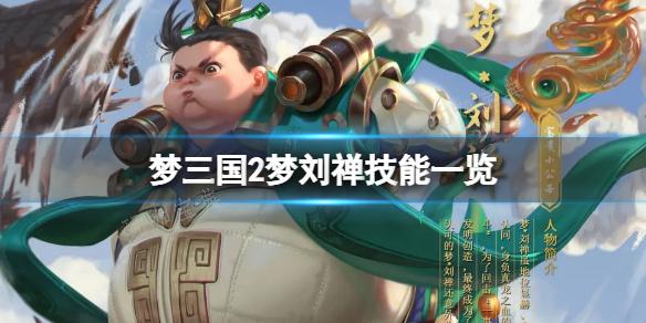 《梦三国2》梦刘禅技能是什么？梦刘禅技能一览