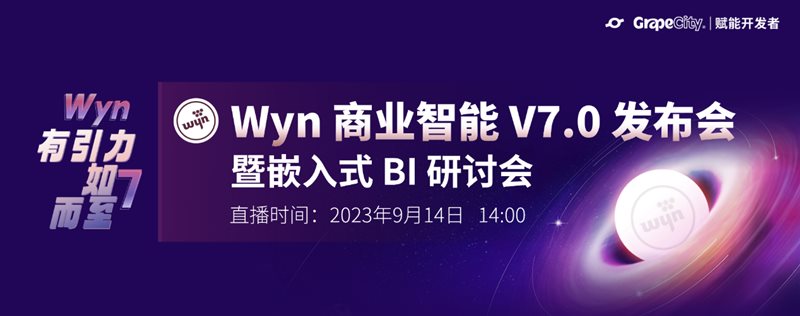 Wyn商业智能V7.0发布会暨嵌入式BI研讨会来啦！