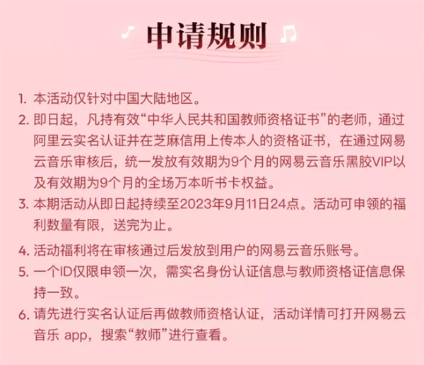 网易云音乐教师节活动：赠送VIP会员和听书特权