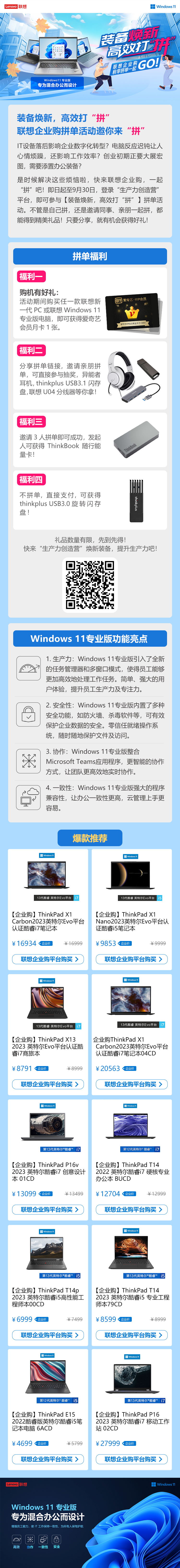 装备焕新，高效打“拼”——联想企业购拼单活动邀你来“拼”！