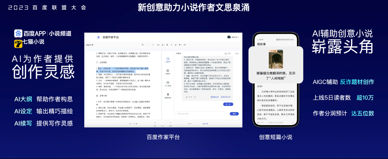 百度小说将引入AI赋能：化身小说角色打造社交互动新玩法