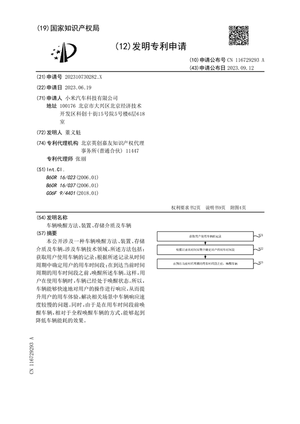 小米汽车专利揭示：智能唤醒技术助力快速响应