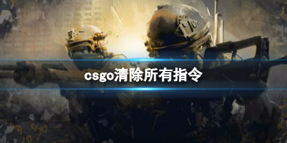 《csgo》清除所有指令介绍