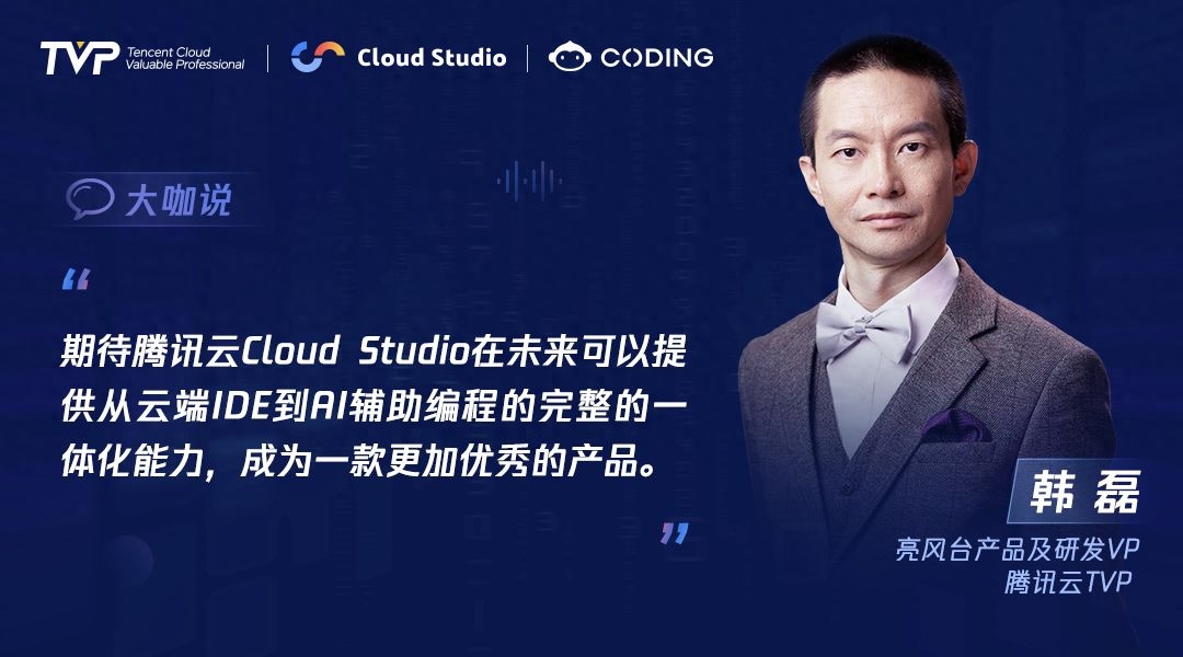 TVP专家谈腾讯云 Cloud Studio：开启云端开发新篇章