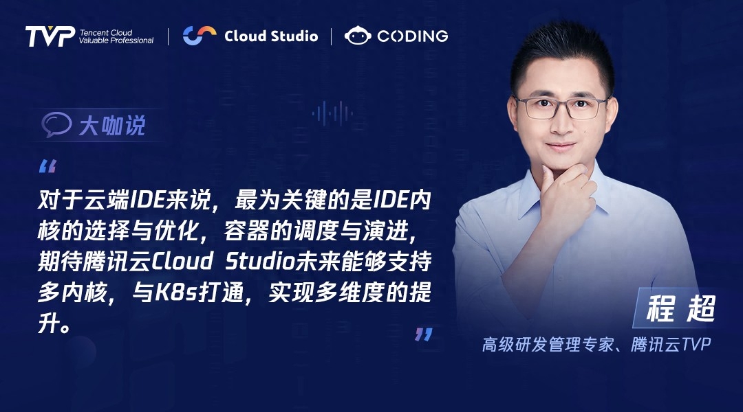 TVP专家谈腾讯云 Cloud Studio：开启云端开发新篇章