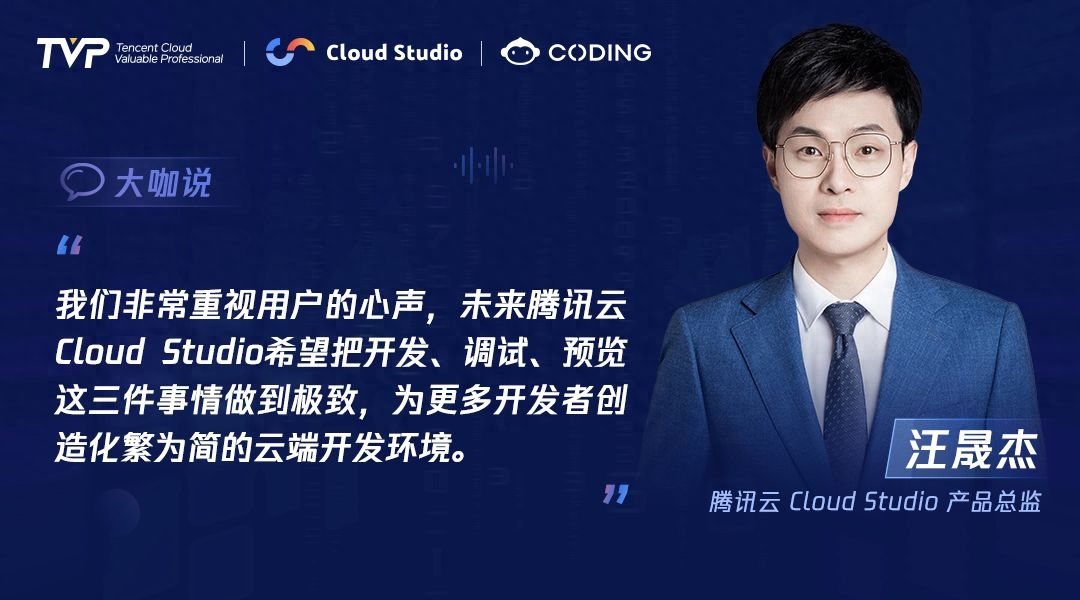 TVP专家谈腾讯云 Cloud Studio：开启云端开发新篇章