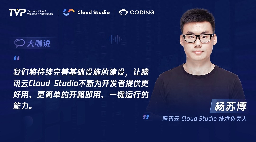 TVP专家谈腾讯云 Cloud Studio：开启云端开发新篇章