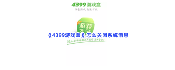 《4399游戏盒》怎么关闭系统消息