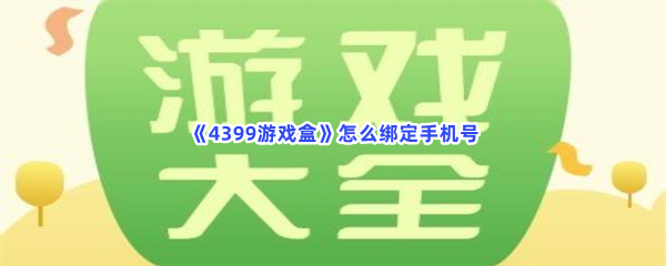 《4399游戏盒》怎么绑定手机号