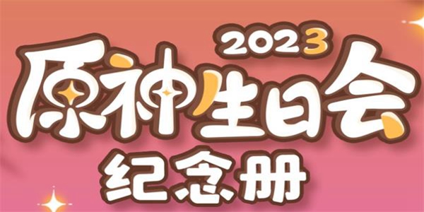 原神生日会纪念册2023活动地址是什么