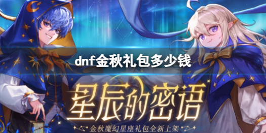 《dnf》金秋礼包价格介绍