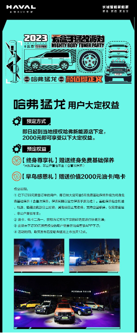 终身尊享礼与早鸟感恩礼，哈弗猛龙为消费者奉献特权