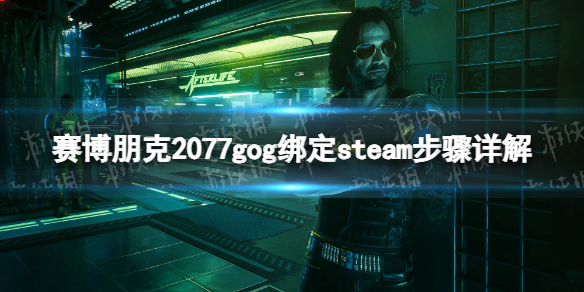 《赛博朋克2077》gog绑定steam步骤详解 gog怎么绑定steam？