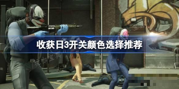 收获日3开关颜色选择推荐 收获日3开关颜色怎么选择？