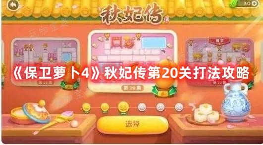 《保卫萝卜4》秋妃传第20关打法攻略