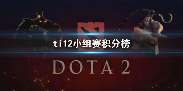 《dota2》ti12小组赛积分榜介绍