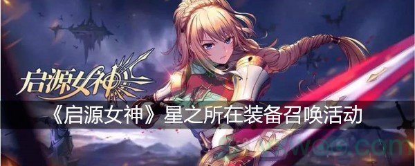 《启源女神》星之所在装备召唤活动