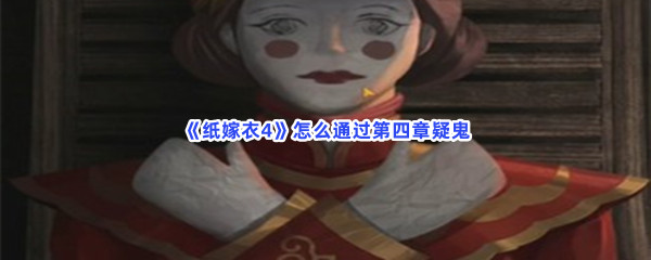 《纸嫁衣4》怎么通过第四章疑鬼