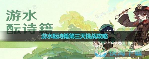 《原神》游水酝诗籍第三天挑战策略