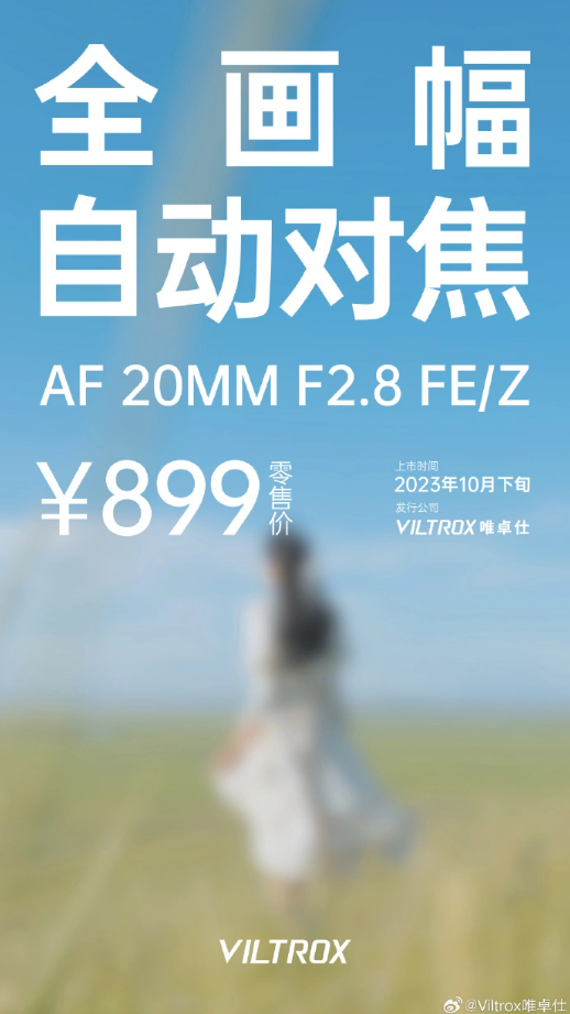 唯卓仕公布10月30日发布 AF 20mm F2.8 FE 全画幅镜头