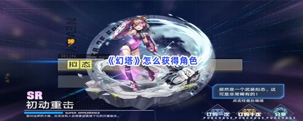 《幻塔》怎么获得角色