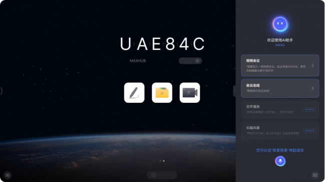 MAXHUB首推会议大模型内测版，探索智慧会议新未来