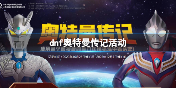 《dnf》奥特曼传记活动入口地址