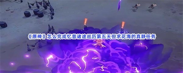 《原神》怎么完成忆昔诸途巡历第五天但求花海的真静任务