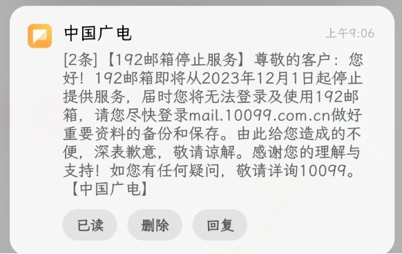 中国广电192邮箱12月1日起服务停止，用户应尽快行动备份数据