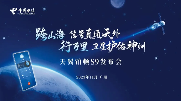 中国电信将发布天翼铂顿 S9卫星手机，引领通信新时代