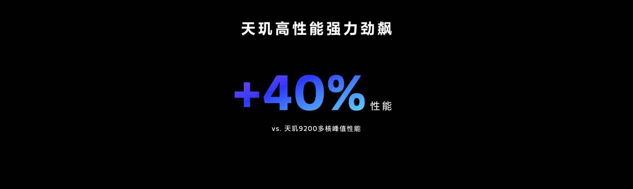 天玑9300开创性采用全大核CPU架构，多核性能和能效狂飙！