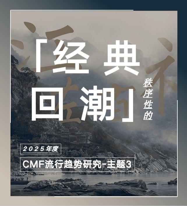 COLORO 联合寻材问料 重磅发布《2025 CMF流行趋势白皮书》