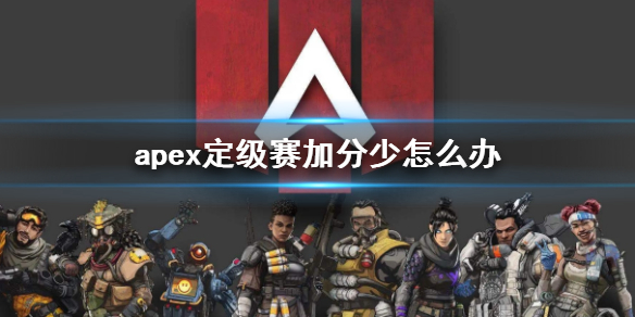 《apex》定级赛加分少解决方法