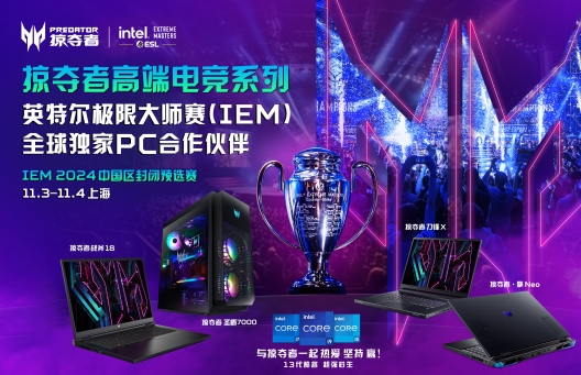 王炸再现！掠夺者—英特尔极限大师赛全球独家PC合作伙伴！