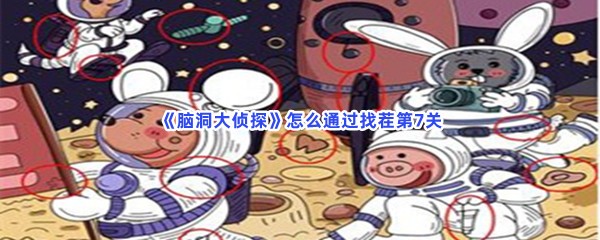 《脑洞大侦探》怎么通过找茬第7关