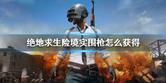 《PUBG》绝地求生险境实围模式刷枪攻略