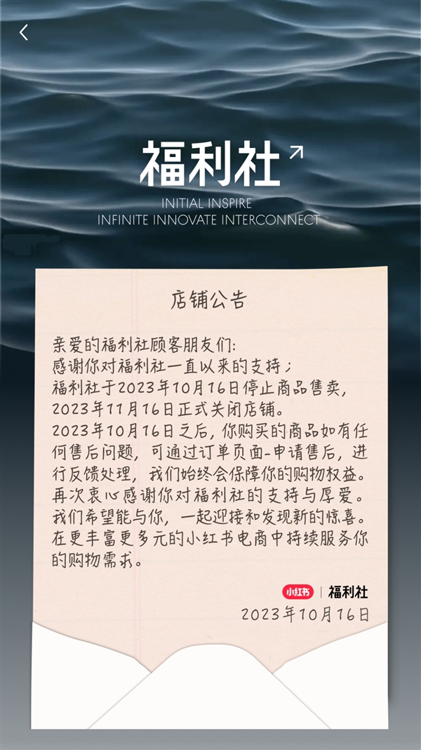 小红书电商调整战略，自营店铺“福利社”结束9年运营