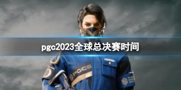 《绝地求生》pgc2023全球总决赛时间一览